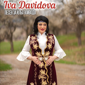Песен за Ильо Войвода
