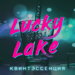 Квинтэссенция