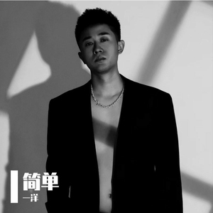 简单