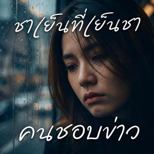 ชาเย็นที่เย็นชา