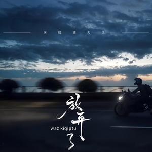 waz kiqiptu 放弃了 (维吾尔族歌曲)