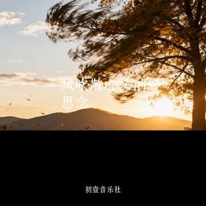 风吹散心头的思念