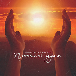 Проснись душа (Original Mix)