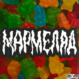Мармелад