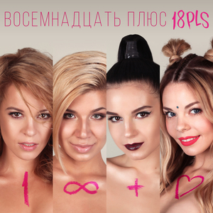 Восемнадцать плюс