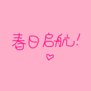 春日启航♡/prod.by ATTBEAT