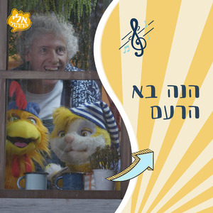 הנה בא הרעם