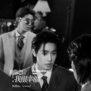 ตั้งแต่มีเธอฉันมีความสุข/有你之后我很幸福—Billkin(cover)