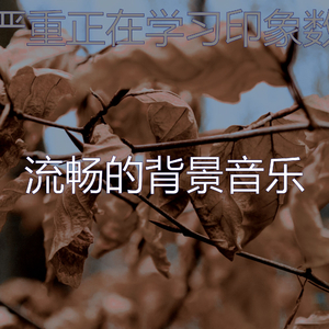 诗意的正在学习节奏