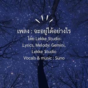 จะอยู่ได้อย่างไร