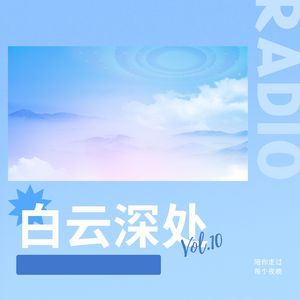 白云深处 (葫芦丝)
