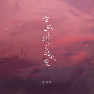 穷极一生到不了的天堂 伴奏