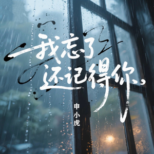 我忘了还记得你