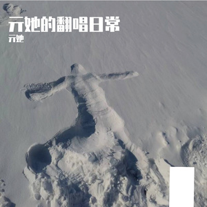 一个人看小丸子(翻自佳妮 玥霖Gabrielle ）