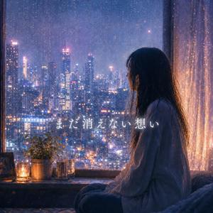 まだ消えない想い