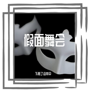 假面舞会