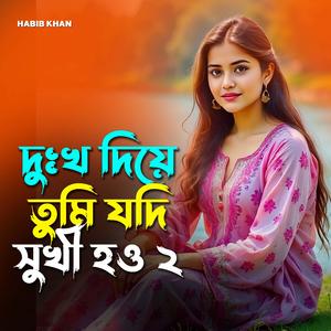 দুঃখ দিয়ে তুমি যদি সুখী হও ২