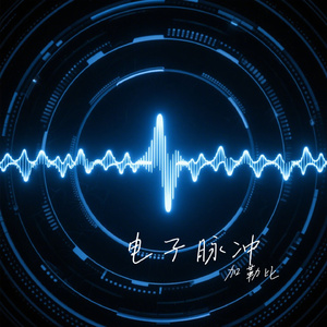 电子脉冲