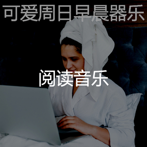 抚慰的星期六早上回忆