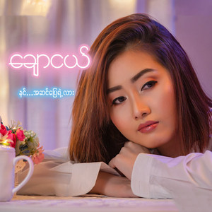 Nin A Sin Pyay Yaeh Lar