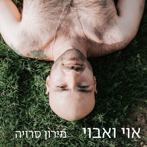 אוי ואבוי