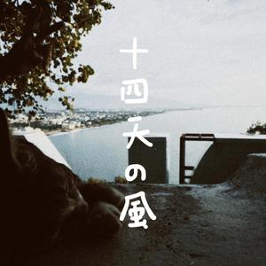 十四天的風 (demo)