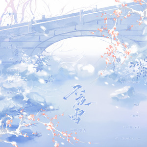 不夜雪——七别辜oc曲