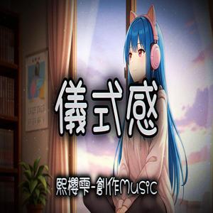 儀式感