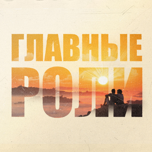Главные роли