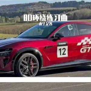 小米yu7GT之赤兔（8D环绕）