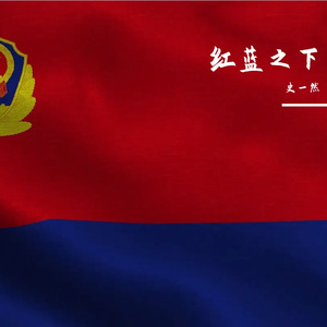 红蓝之下(庆祝第4个人民警察节)