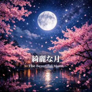 綺麗な月- The beautiful moon
