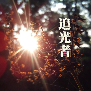 追光者（Cover 岑宁儿）