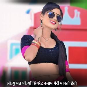 ओज्यु मत पीज्यों सिगरेट कसम मेरी मानतो हेतो
