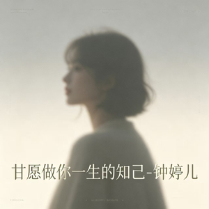 甘愿做你一生的知己