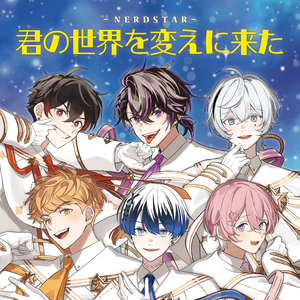 君の世界を変えに来た