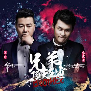 兄弟顶天立地 (伴奏)