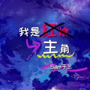 我是主角