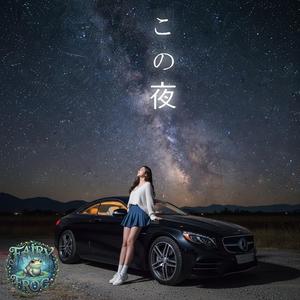 この夜