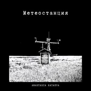 Метеостанция