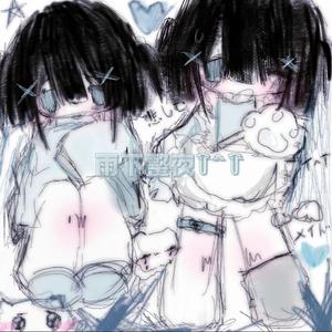 雨下整夜꒦ິ^꒦ີ