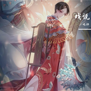 戏说（翻自 草帽酱）