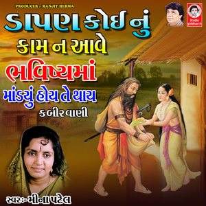 Dahpan Koi Nu Kaam Na Aave Bhavishya Ma Mandiyu Hoi A Thay - Kabirvani