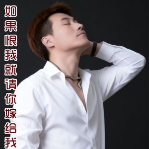 如果恨我就请你嫁给我