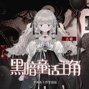 黑暗童话主角