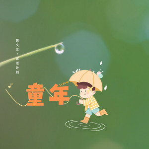 童年