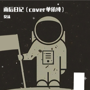 雨后日记