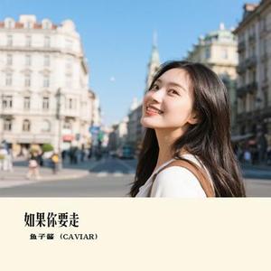 如果你要走