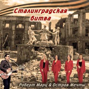 Сталинградская битва (Оригинал)