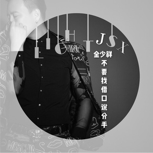 不要找借口说分手 (正式版)